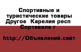 Спортивные и туристические товары Другое. Карелия респ.,Сортавала г.